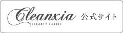 Cleanxia -CLEANTY FABRIC- 公式サイト